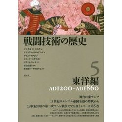 戦闘技術の歴史〈5〉東洋編 [全集叢書]
