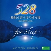 睡眠を誘う音の処方箋~愛の周波数528Hz~