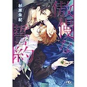 傲慢な誓約(幻冬舎ルチル文庫) [文庫]