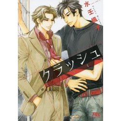 クラッシュ(幻冬舎ルチル文庫L) [文庫]