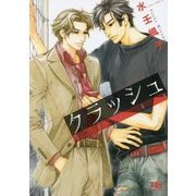 クラッシュ(幻冬舎ルチル文庫L) [文庫]