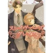 スレイヴァーズ グレイス(幻冬舎ルチル文庫L) [文庫]