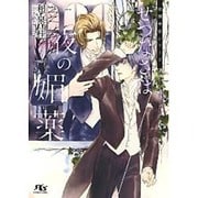 せつなさは夜の媚薬(幻冬舎ルチル文庫L) [文庫]