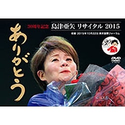 島津亜矢／島津亜矢 リサイタル 2015 ありがとう [DVD]