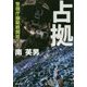 占拠―警視庁極秘戦闘班(廣済堂文庫) [文庫]