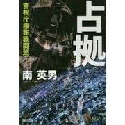 占拠―警視庁極秘戦闘班(廣済堂文庫) [文庫]