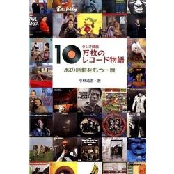 ラジオ関西10万枚のレコード物語－あの感動をもう一度 [単行本]