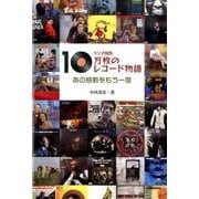ラジオ関西10万枚のレコード物語－あの感動をもう一度 [単行本]