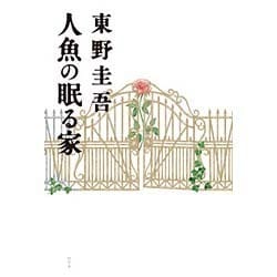 人魚の眠る家 [単行本]