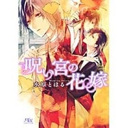 呪い宮の花嫁(幻冬舎ルチル文庫) [文庫]