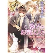 暴君のお気に入り―不埒な虎と愛され兎(幻冬舎ルチル文庫) [文庫]