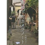 昭和下町カメラノート [単行本]