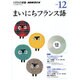 NHK CD ラジオ まいにちフランス語 2015年12月号 [CD]