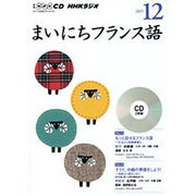 NHK CD ラジオ まいにちフランス語 2015年12月号 [CD]