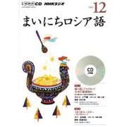NHK CD ラジオ まいにちロシア語 2015年12月号 [CD]