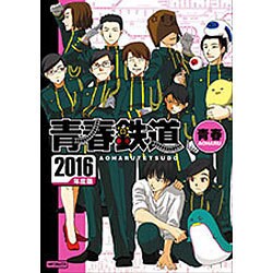 青春鉄道2016年度版(MFコミックス ジーンシリーズ) [コミック]