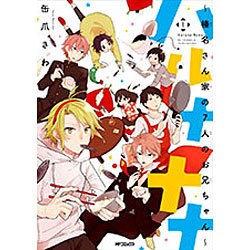 ハルナナナ～榛名さん家の7人のお兄ちゃん～　1(MFコミックス ジーンシリーズ) [コミック]