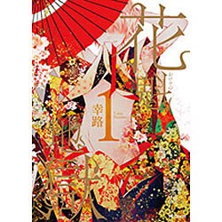 花魁地獄　１(MFコミックス ジーンシリーズ) [コミック]