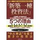 「新築一棟投資法」―不動産投資は東京圏に限定せよ!! [単行本]