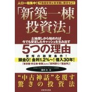 「新築一棟投資法」―不動産投資は東京圏に限定せよ!! [単行本]