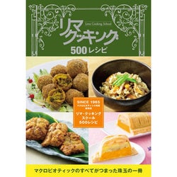 リマクッキング500レシピ [単行本]