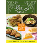 リマクッキング500レシピ [単行本]
