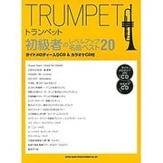 トランペット初級者のレベルアップ名曲ベスト20 [単行本]