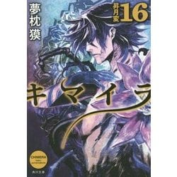 ヨドバシ Com キマイラ 16 昇月変 角川文庫 文庫 通販 全品無料配達