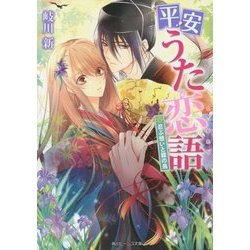 平安うた恋語―忍ぶ想いと籠の鳥(角川ビーンズ文庫) [文庫]