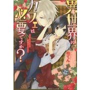異世界にカフェは必要ですか?―恋が生まれる秘蔵のレシピ(角川ビーンズ文庫) [文庫]