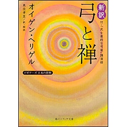 新訳 弓と禅 付・「武士道的な弓道」講演録―ビギナーズ日本の思想(角川ソフィア文庫) [文庫]