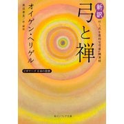 新訳 弓と禅 付・「武士道的な弓道」講演録―ビギナーズ日本の思想(角川ソフィア文庫) [文庫]