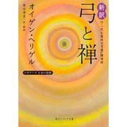 新訳 弓と禅 付・「武士道的な弓道」講演録―ビギナーズ日本の思想(角川ソフィア文庫) [文庫]