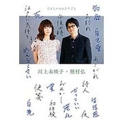 たましいのふたりごと [単行本]