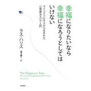 幸福になりたいなら幸福になろうとしてはいけない―マインドフルネスから生まれた心理療法ACT入門 [単行本]