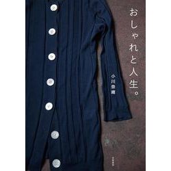 おしゃれと人生。 [単行本]