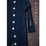 おしゃれと人生。 [単行本]