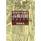 部落史の先駆者・高橋貞樹―青春の光芒 [単行本]