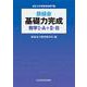 鉄緑会　基礎力完成　数学I・A＋II・B<1> [単行本]