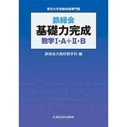 鉄緑会　基礎力完成　数学I・A＋II・B<1> [単行本]