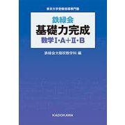 鉄緑会　基礎力完成　数学I・A＋II・B<1> [単行本]