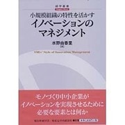 小規模組織の特性を活かすイノベーションのマネジメント(碩学叢書) [単行本]
