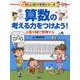 算数の考える力をつけよう!―言葉や図で整理する(楽しい調べ学習シリーズ) [事典辞典]