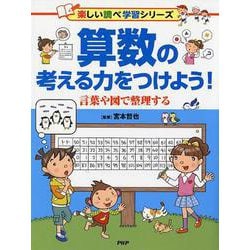 算数の考える力をつけよう!―言葉や図で整理する(楽しい調べ学習シリーズ) [事典辞典]