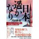 日本、遥かなり―エルトゥールルの「奇跡」と邦人救出の「迷走」 [単行本]