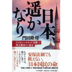 日本、遥かなり―エルトゥールルの「奇跡」と邦人救出の「迷走」 [単行本]