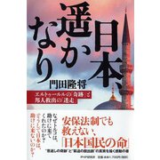 日本、遥かなり―エルトゥールルの「奇跡」と邦人救出の「迷走」 [単行本]