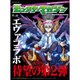 モンスターマガジン No.07(カドカワエンタメムック) [ムックその他]