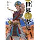 学研まんがNEW世界の歴史〈1〉先史時代と古代オリエント [全集叢書]