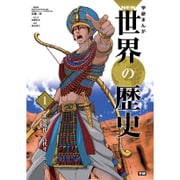 学研まんがNEW世界の歴史〈1〉先史時代と古代オリエント [全集叢書]